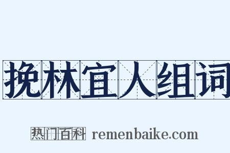 挽林宜人组词是什么意思的图片